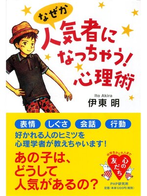 cover image of なぜか人気者になっちゃう! 心理術